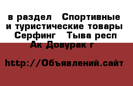  в раздел : Спортивные и туристические товары » Серфинг . Тыва респ.,Ак-Довурак г.